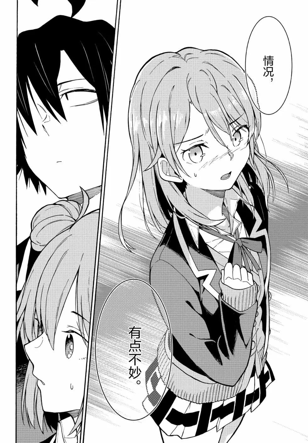 《果然我的青春恋爱喜剧搞错了。@comic》第17卷 第29页
