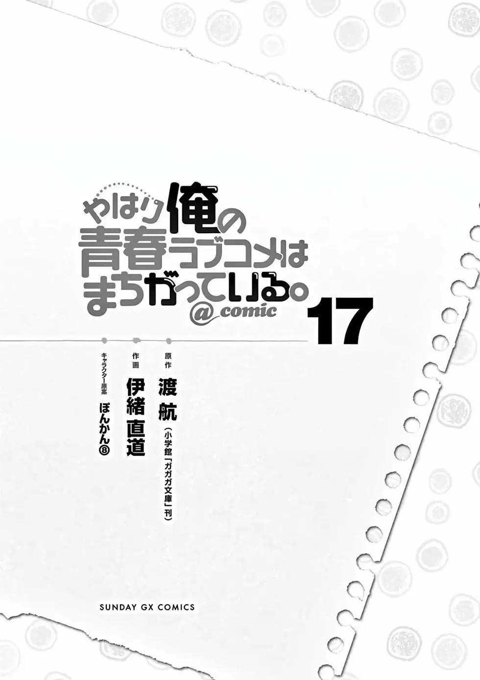 《果然我的青春恋爱喜剧搞错了。@comic》第17卷 第3页