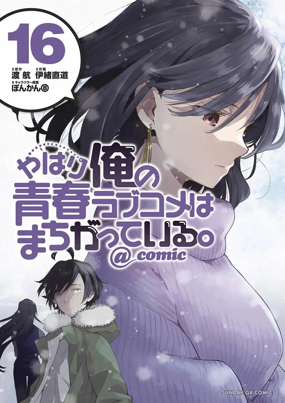 《果然我的青春恋爱喜剧搞错了。@comic》第16卷 第1页