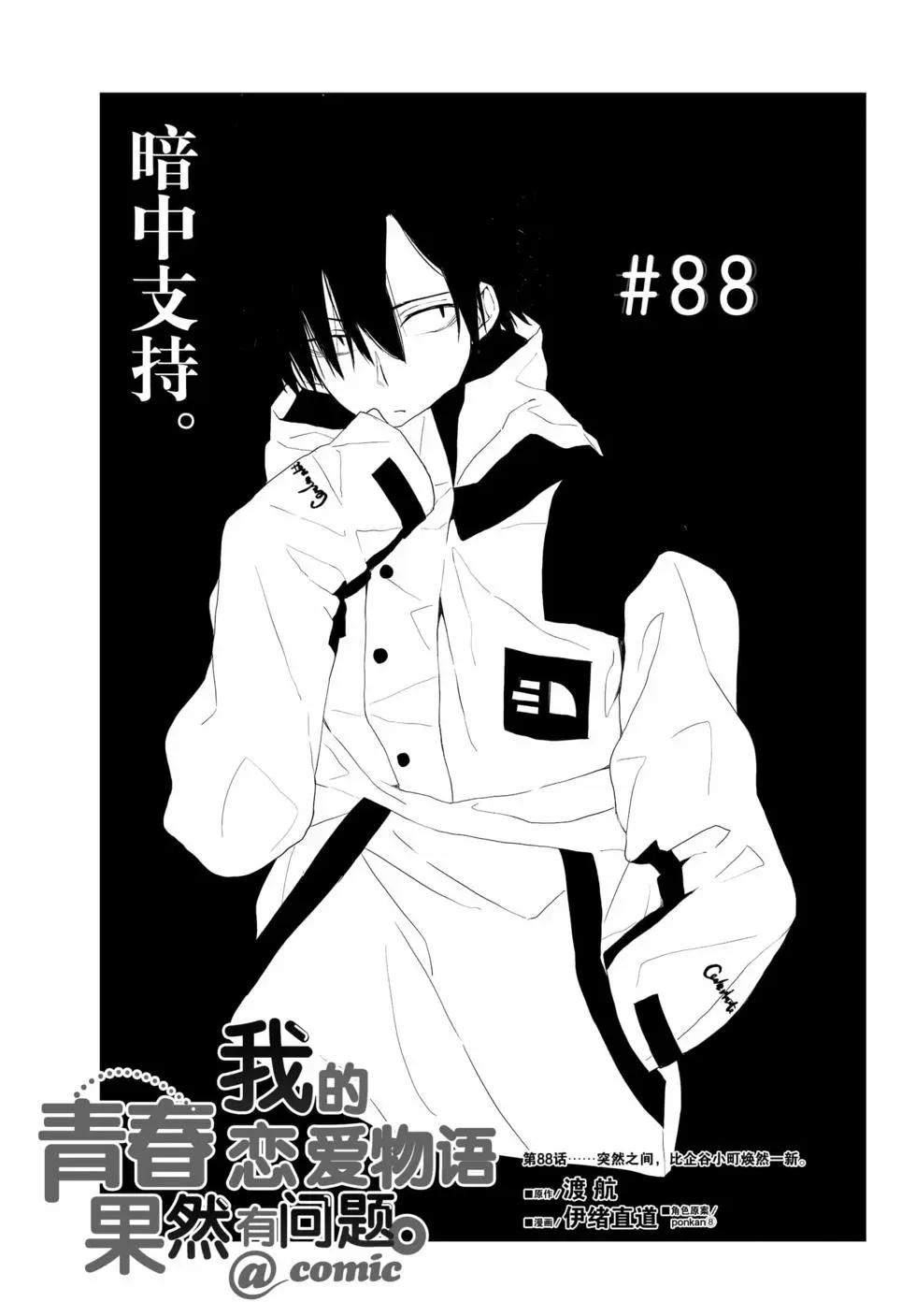 《果然我的青春恋爱喜剧搞错了。@comic》第16卷 第34页