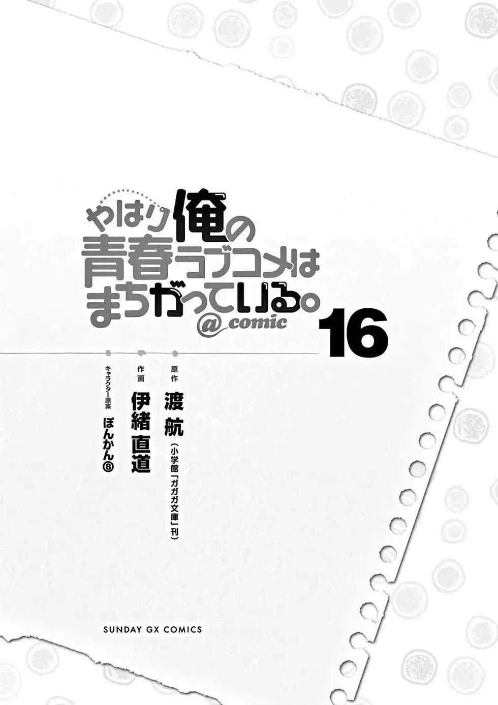 《果然我的青春恋爱喜剧搞错了。@comic》第16卷 第3页