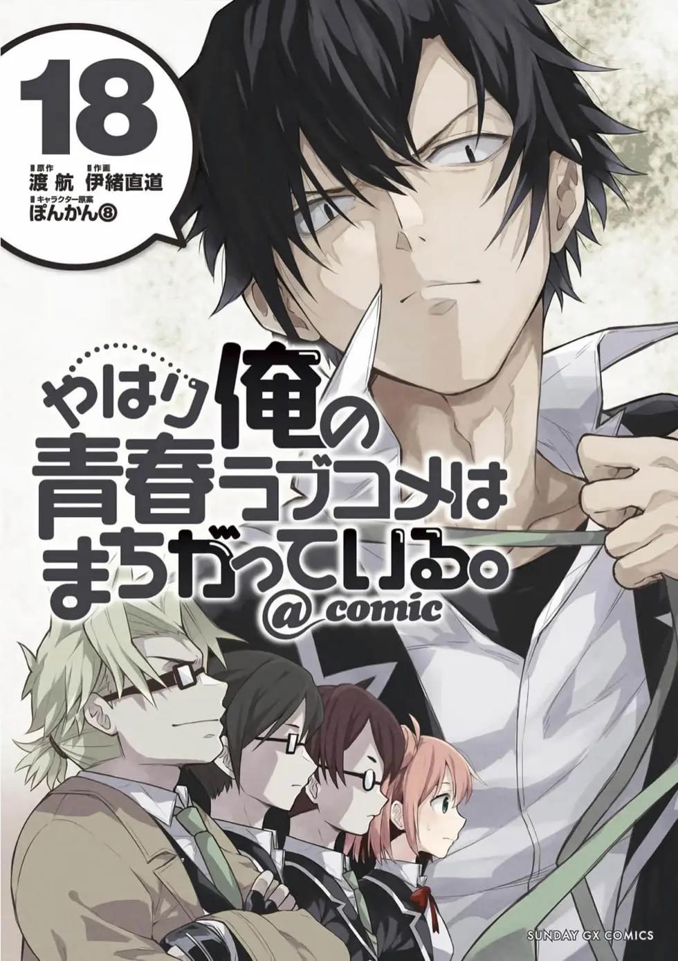 《果然我的青春恋爱喜剧搞错了。@comic》第18卷 第1页