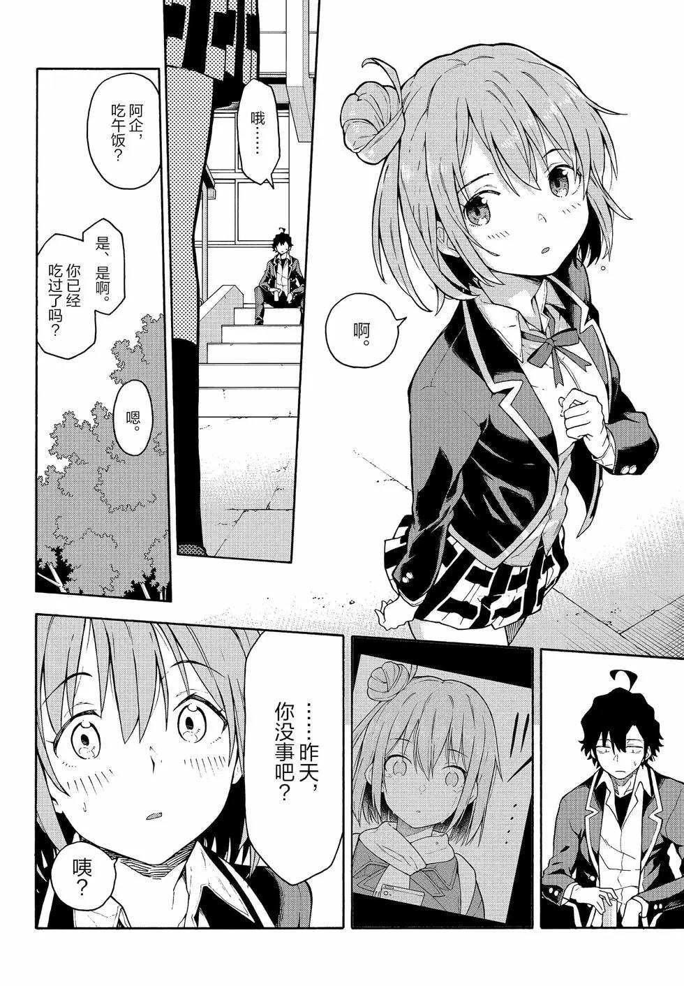 《果然我的青春恋爱喜剧搞错了。@comic》第18卷 第21页
