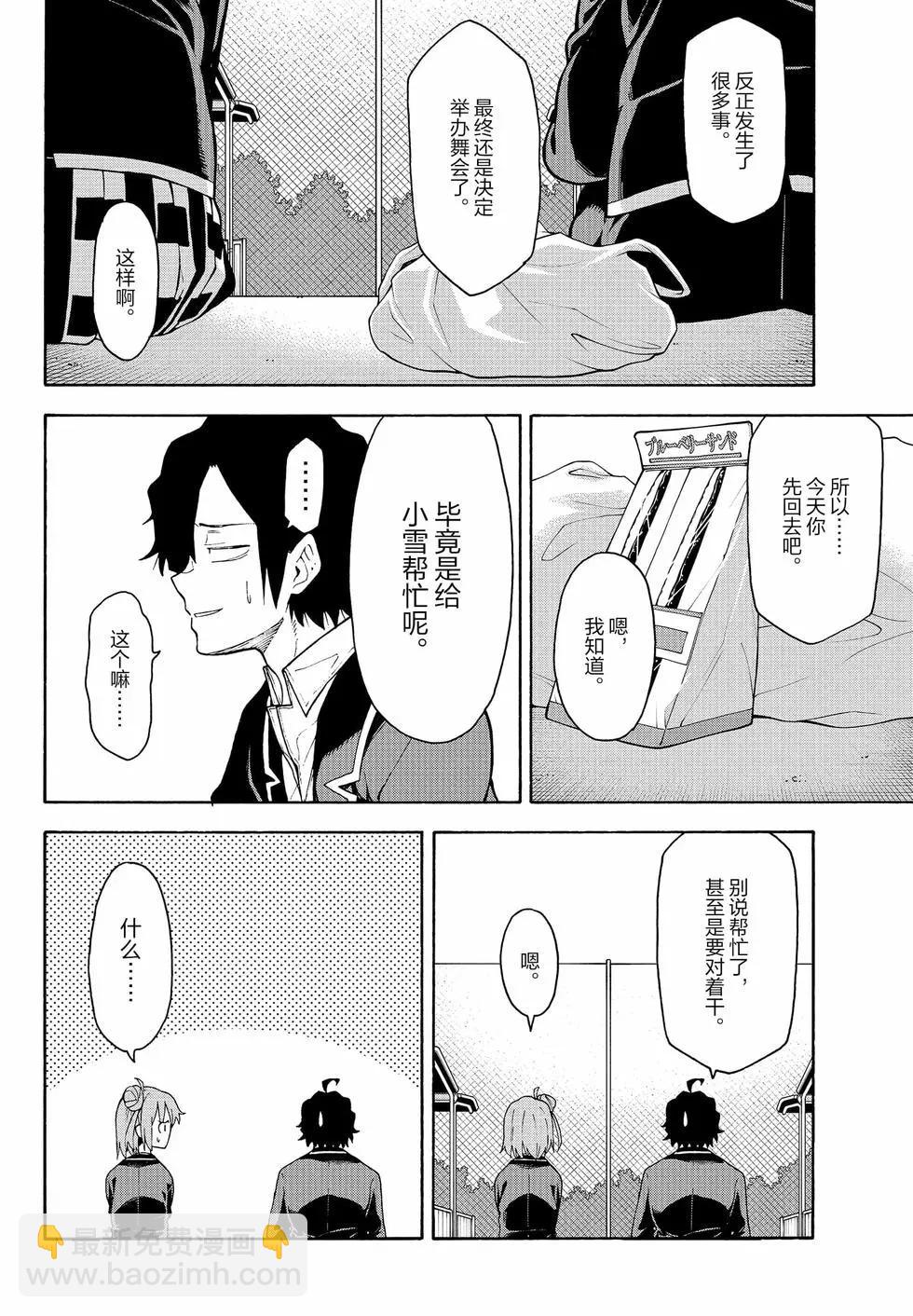 《果然我的青春恋爱喜剧搞错了。@comic》第18卷 第23页