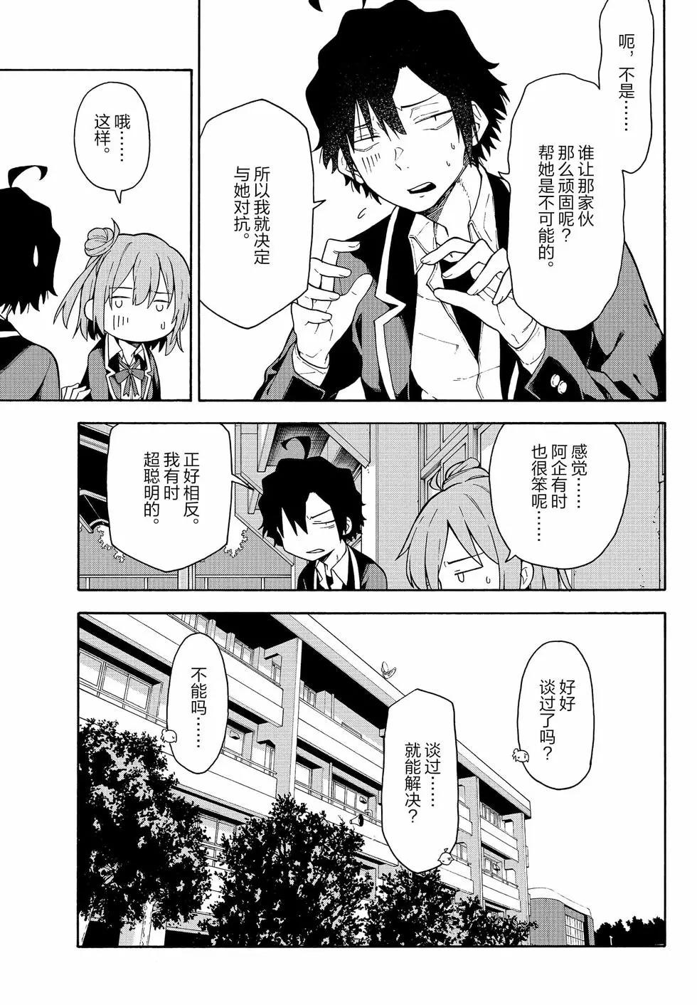 《果然我的青春恋爱喜剧搞错了。@comic》第18卷 第24页