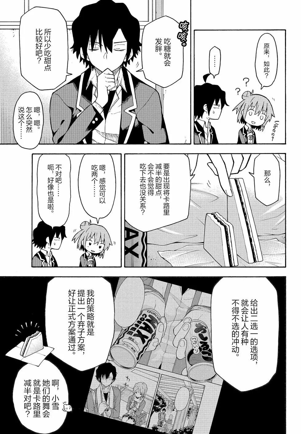 《果然我的青春恋爱喜剧搞错了。@comic》第18卷 第26页