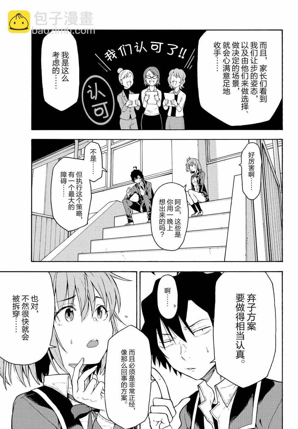 《果然我的青春恋爱喜剧搞错了。@comic》第18卷 第28页