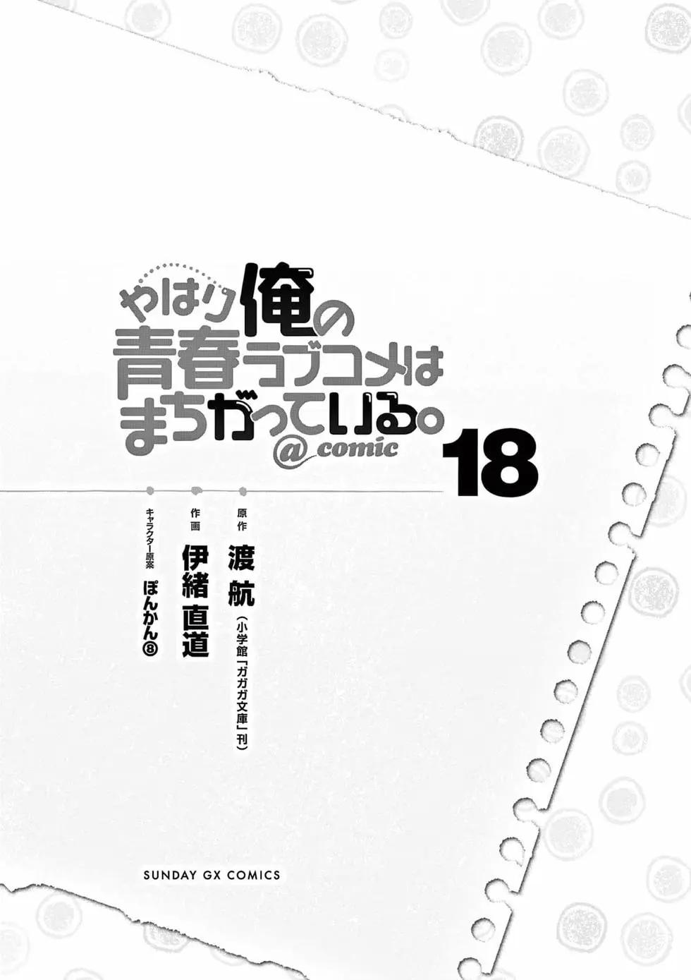 《果然我的青春恋爱喜剧搞错了。@comic》第18卷 第3页