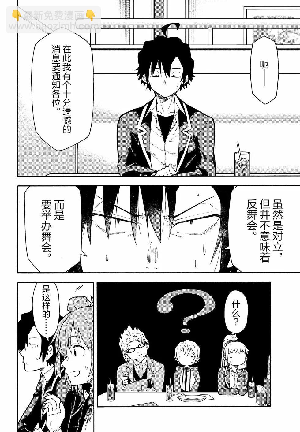《果然我的青春恋爱喜剧搞错了。@comic》第18卷 第43页
