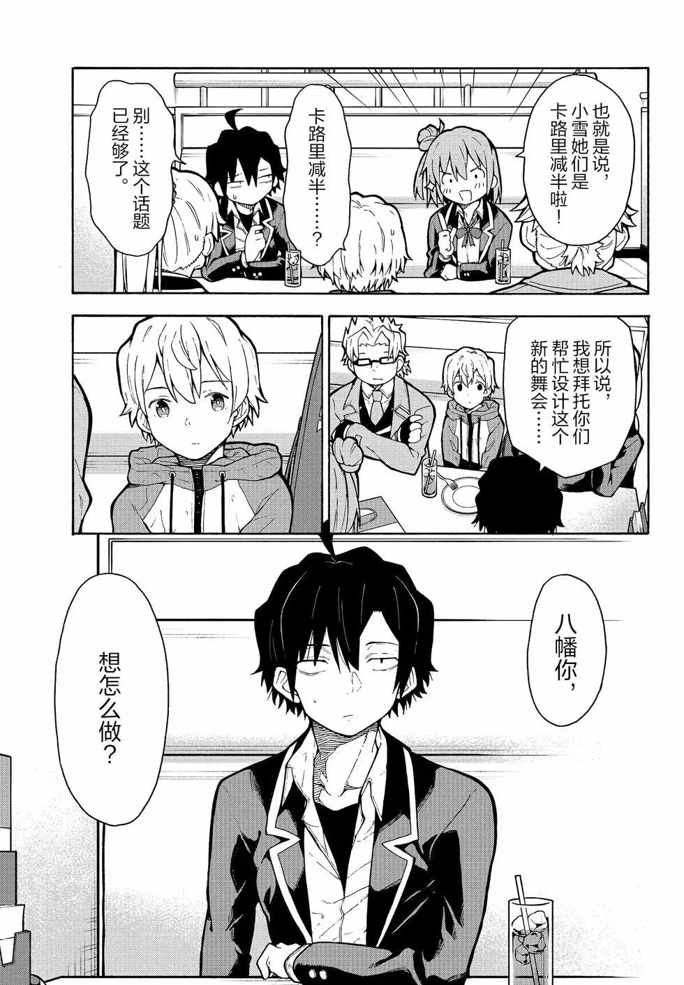 《果然我的青春恋爱喜剧搞错了。@comic》第18卷 第46页