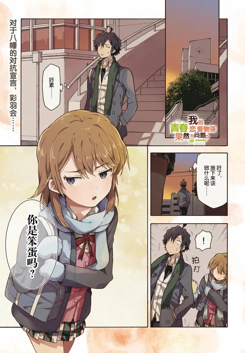 《果然我的青春恋爱喜剧搞错了。@comic》第18卷 第5页