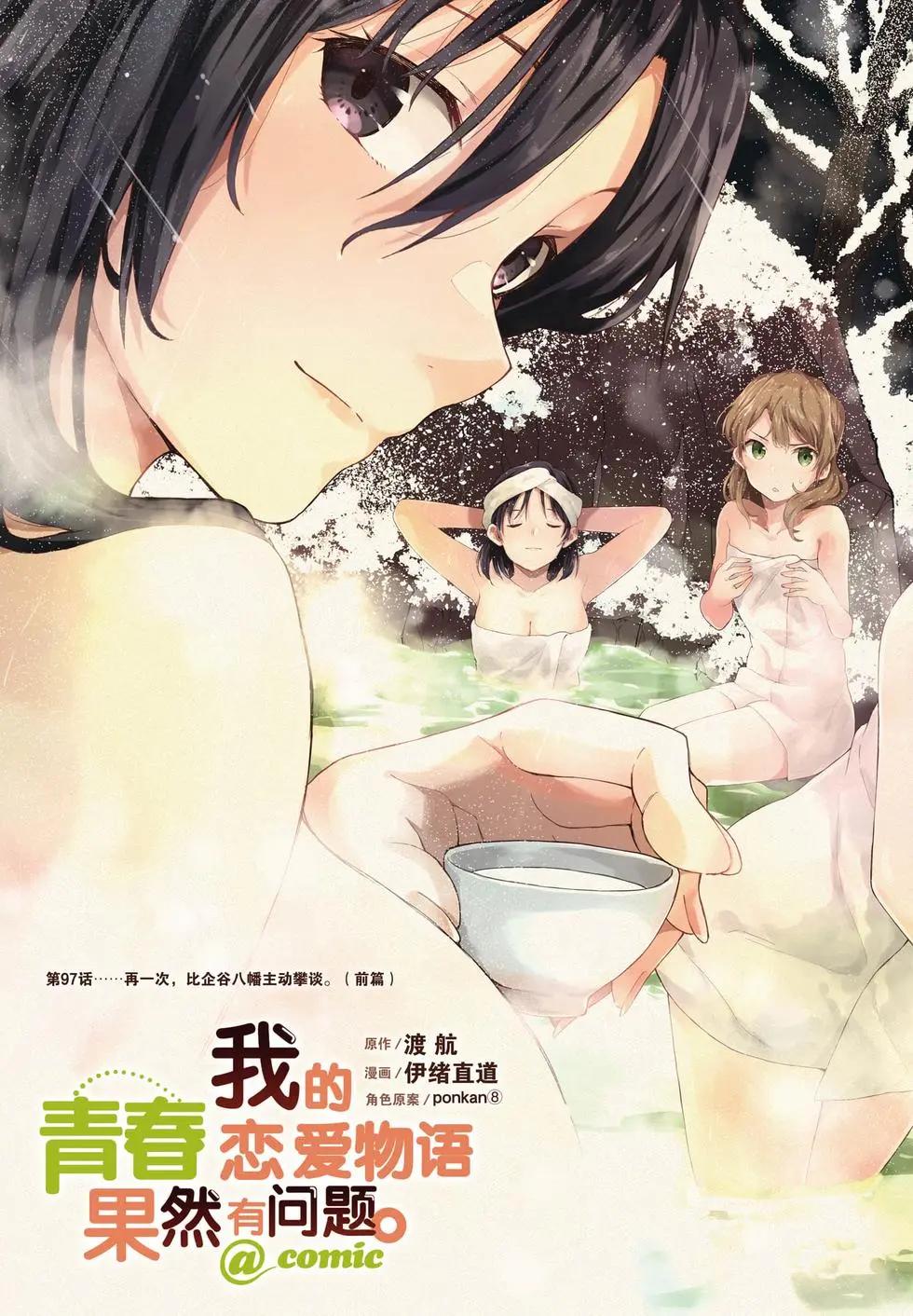 《果然我的青春恋爱喜剧搞错了。@comic》第18卷 第7页