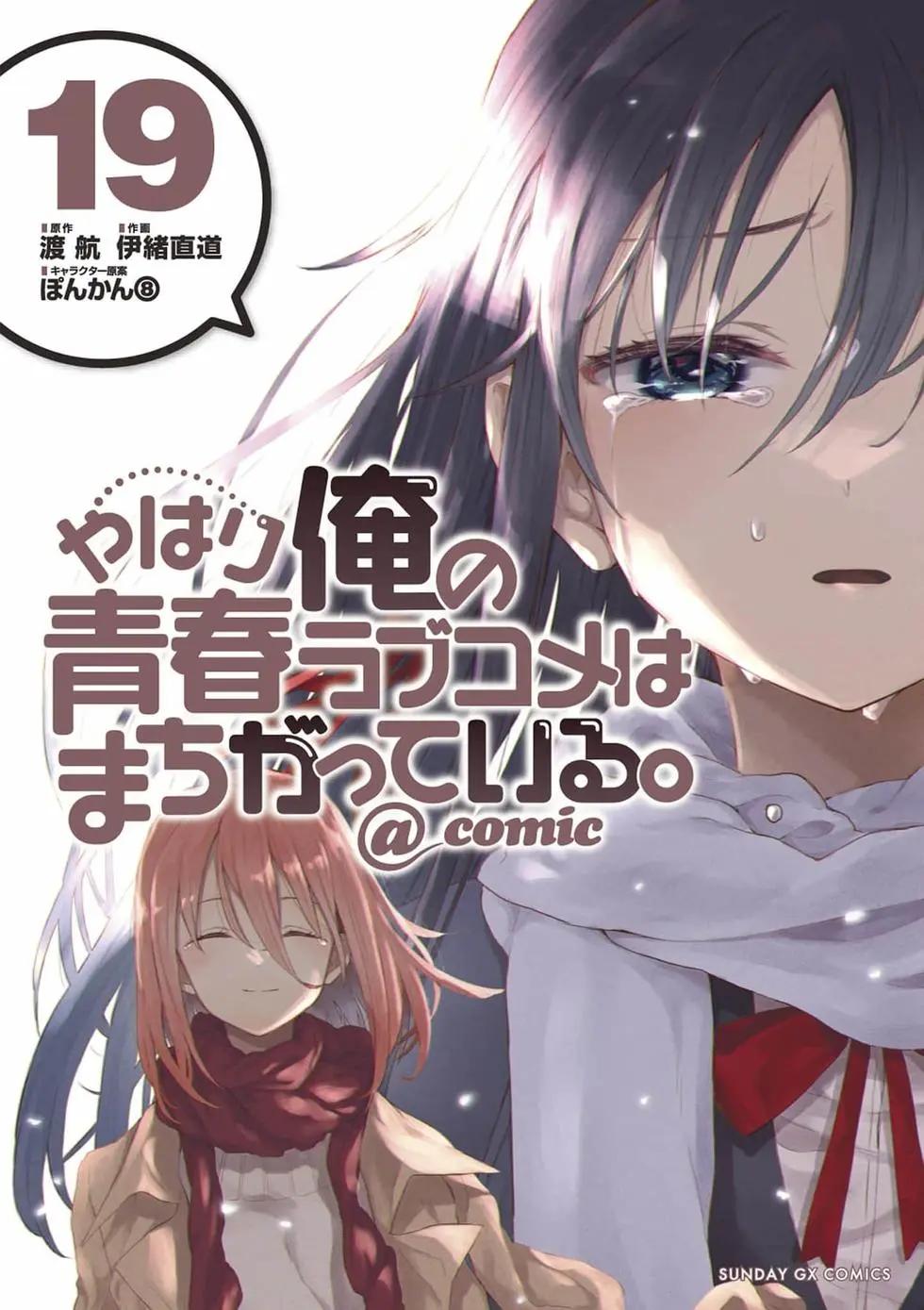 《果然我的青春恋爱喜剧搞错了。@comic》第19卷 第1页