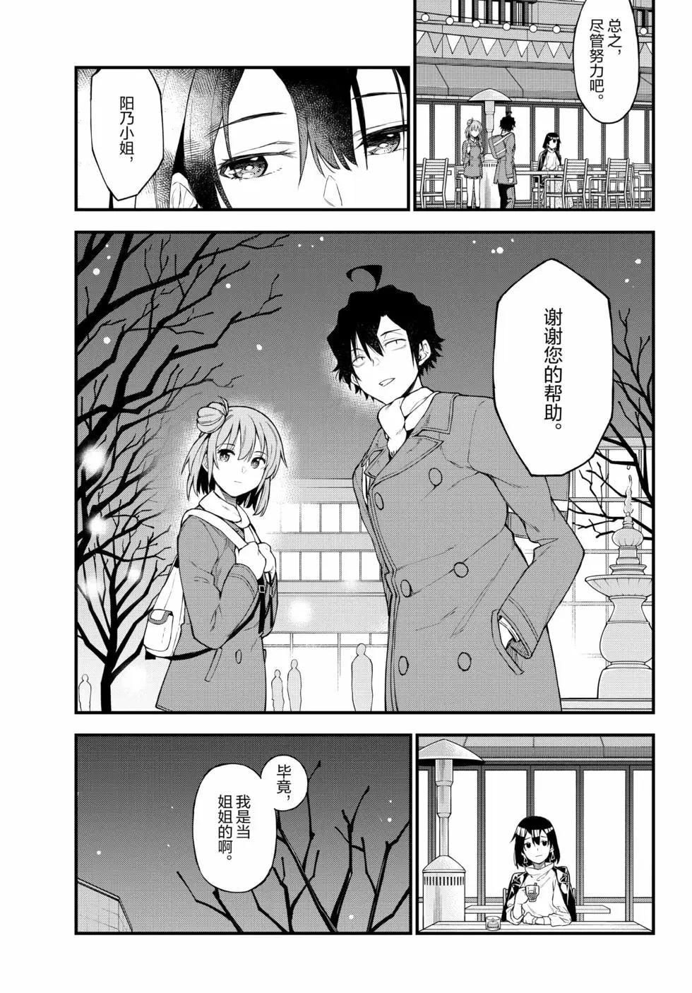 《果然我的青春恋爱喜剧搞错了。@comic》第19卷 第20页