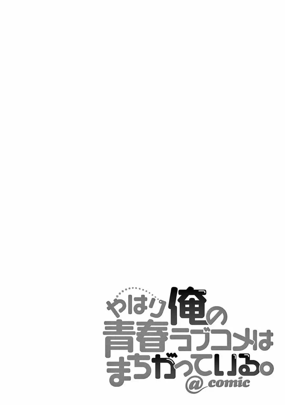 《果然我的青春恋爱喜剧搞错了。@comic》第19卷 第4页