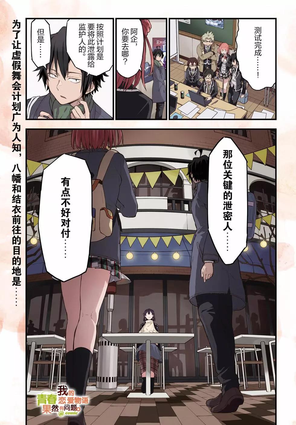 《果然我的青春恋爱喜剧搞错了。@comic》第19卷 第5页