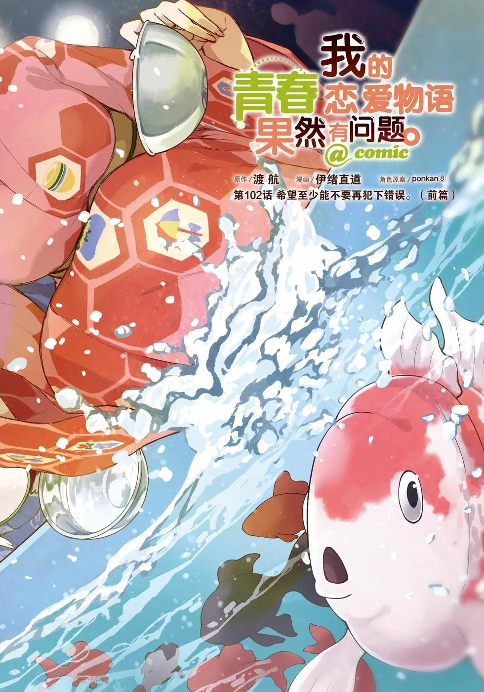 《果然我的青春恋爱喜剧搞错了。@comic》第19卷 第6页