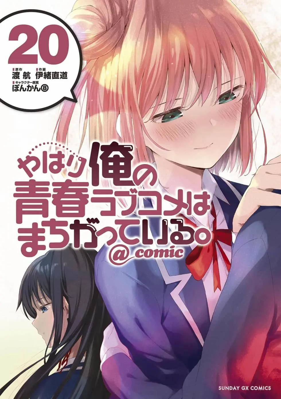 《果然我的青春恋爱喜剧搞错了。@comic》第20卷 第1页