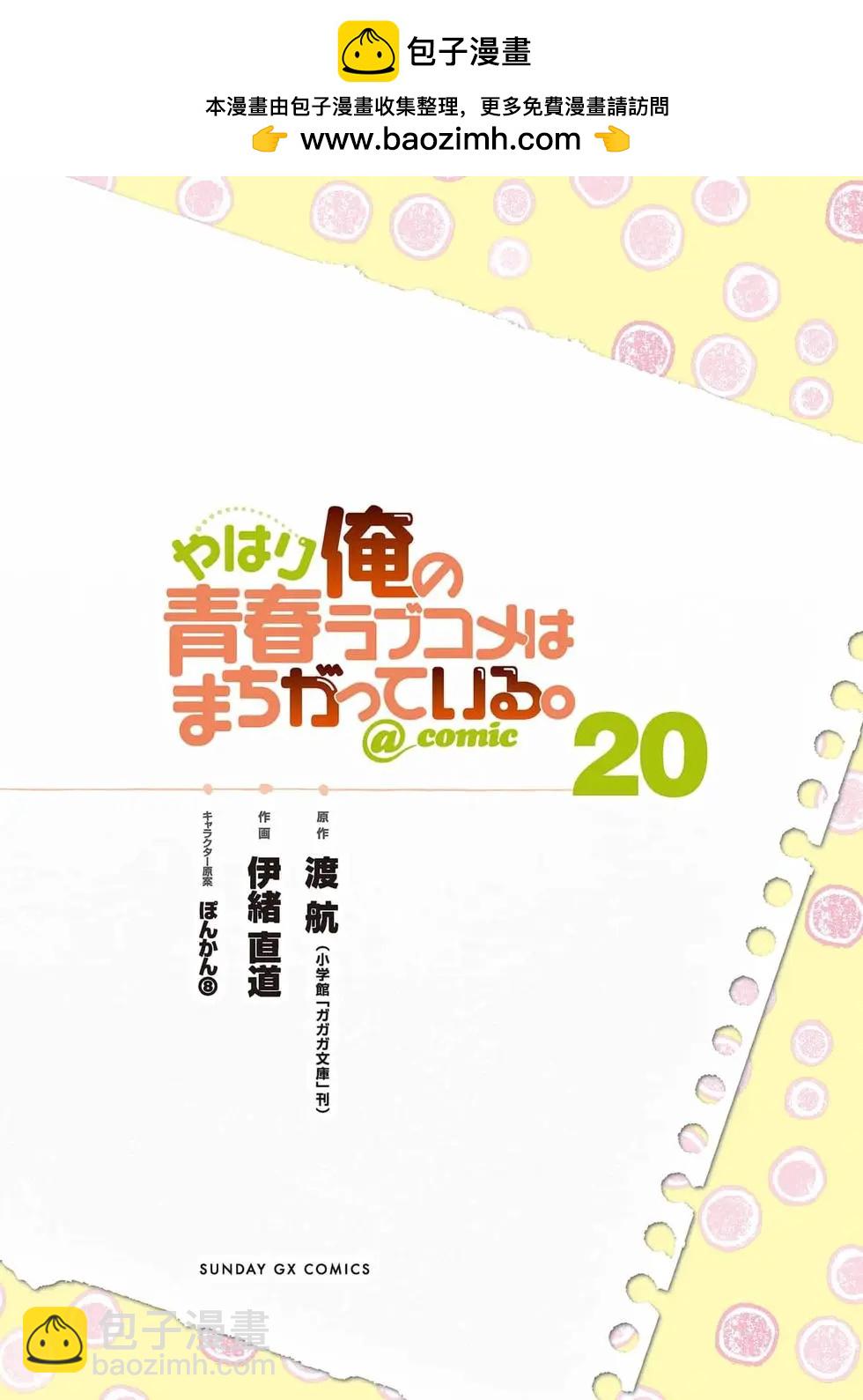 《果然我的青春恋爱喜剧搞错了。@comic》第20卷 第2页