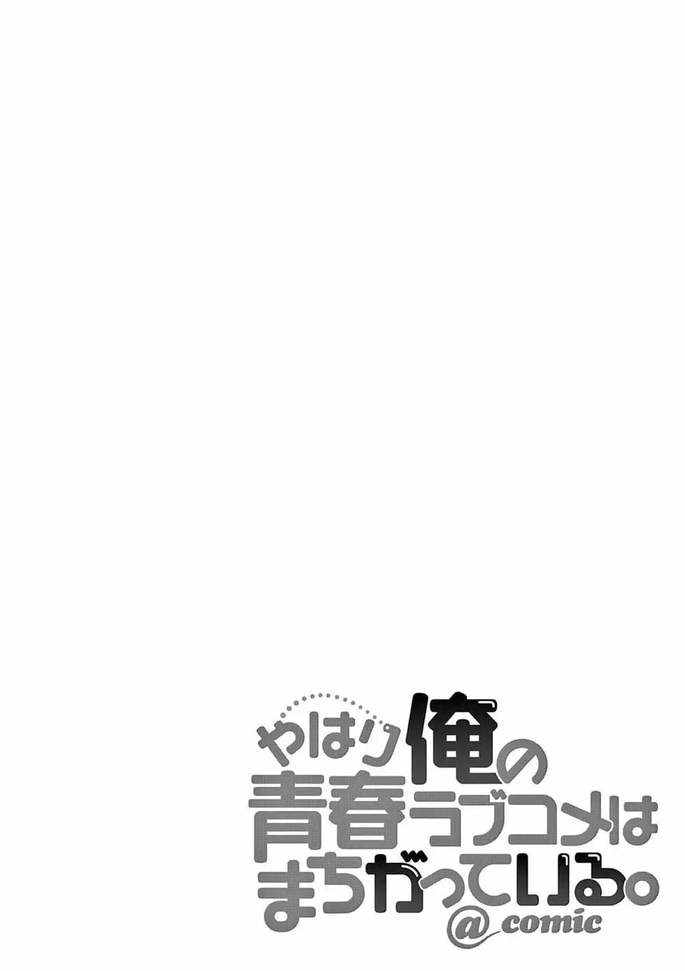 《果然我的青春恋爱喜剧搞错了。@comic》第20卷 第4页