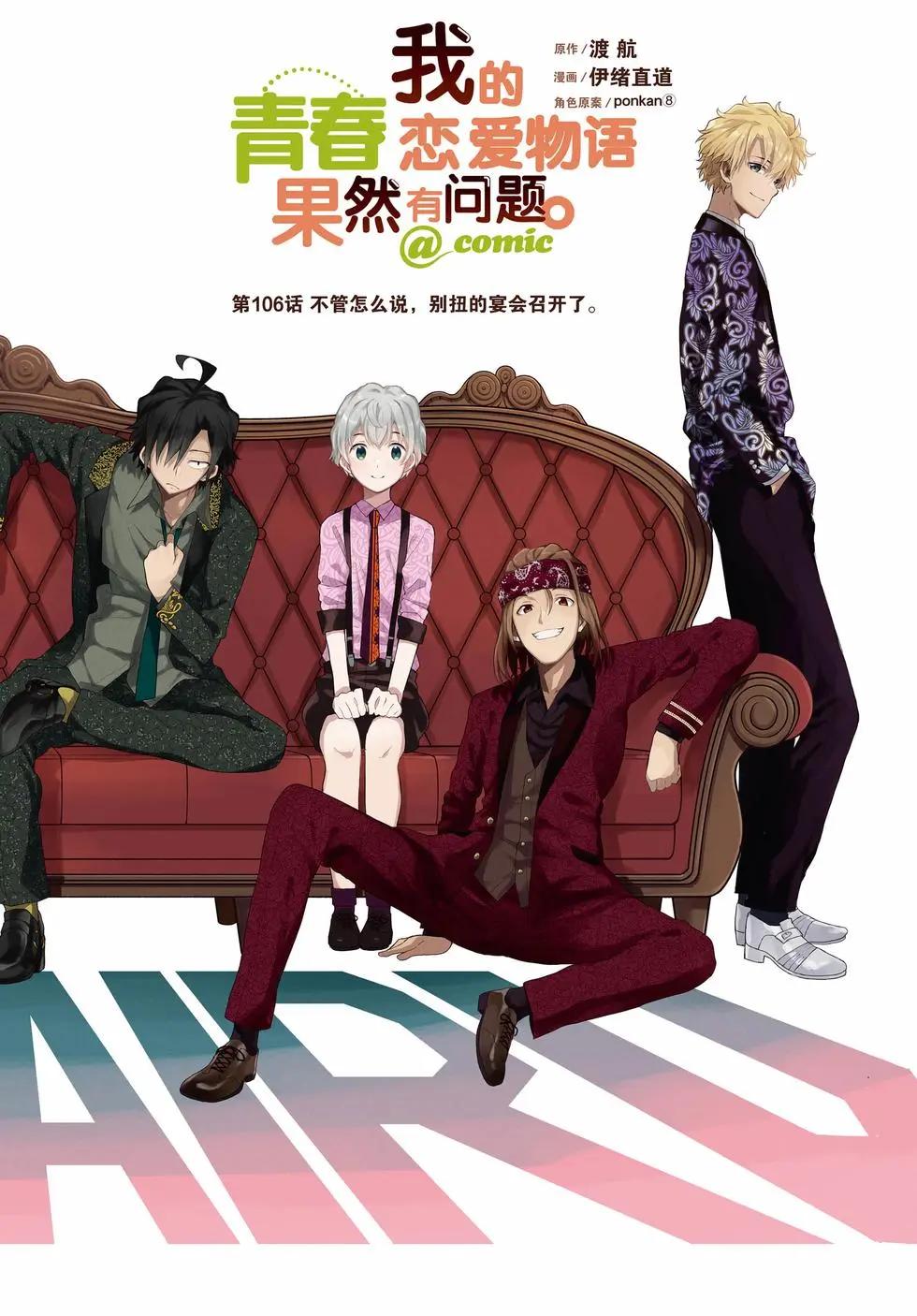 《果然我的青春恋爱喜剧搞错了。@comic》第20卷 第6页