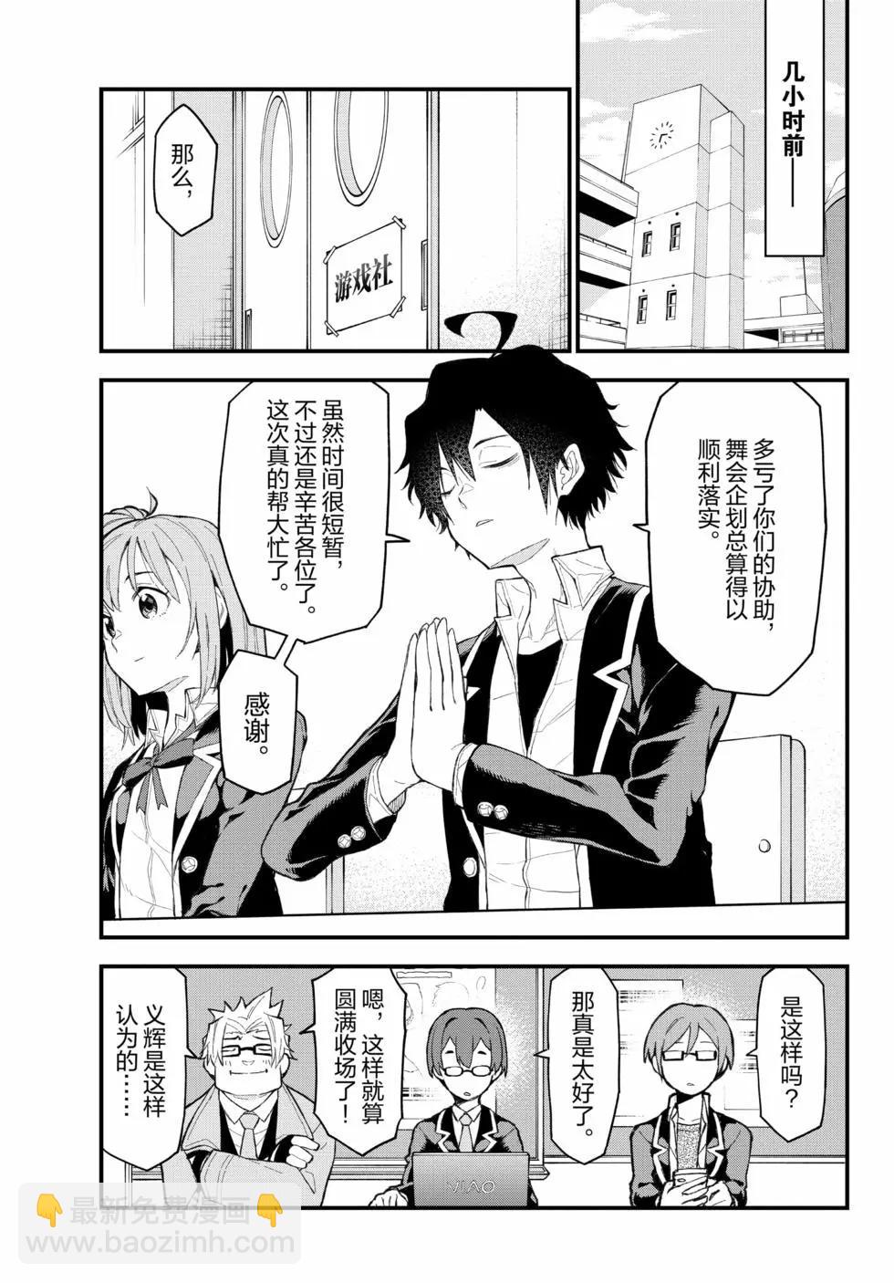 《果然我的青春恋爱喜剧搞错了。@comic》第20卷 第8页