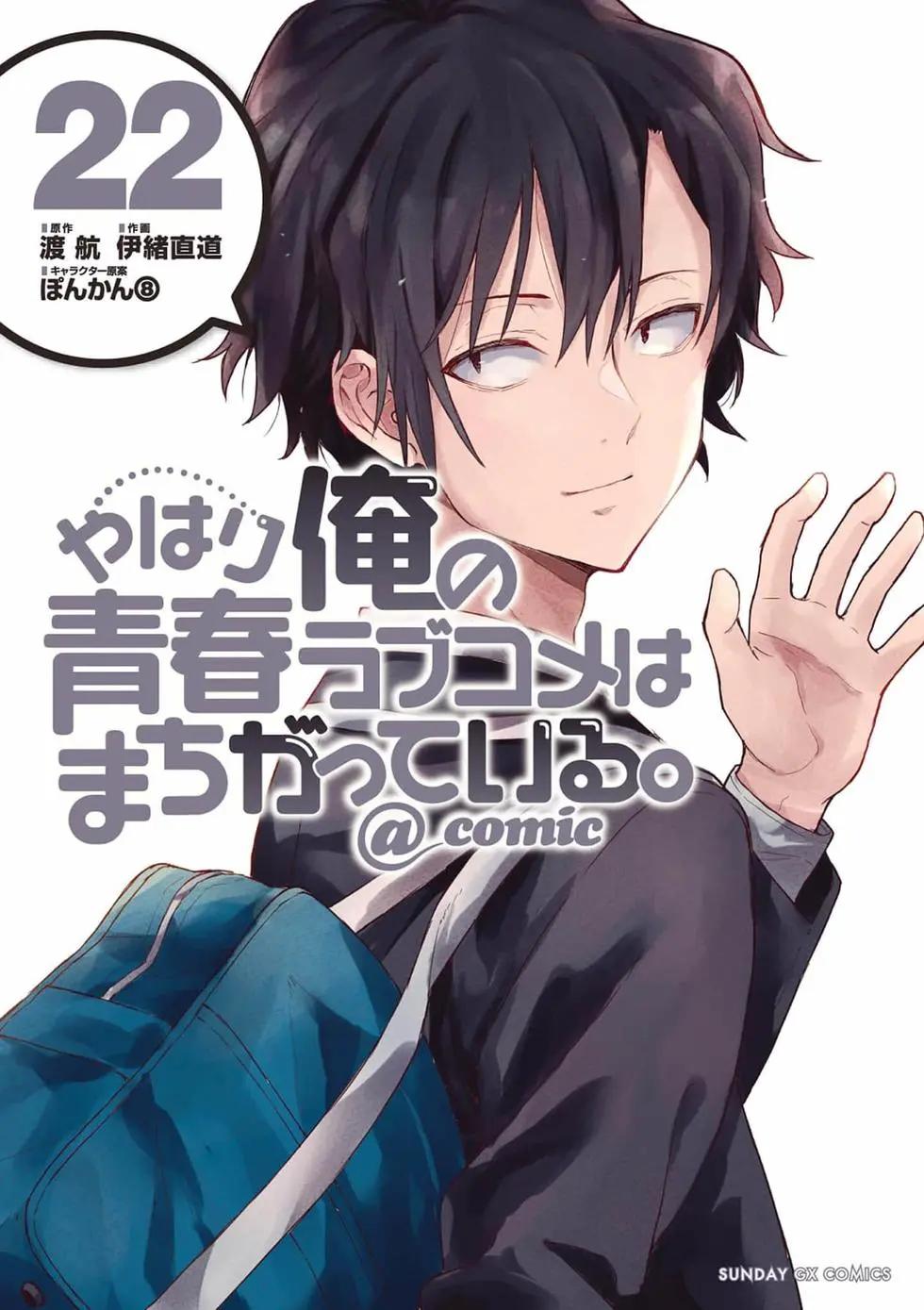 《果然我的青春恋爱喜剧搞错了。@comic》第22卷 第1页