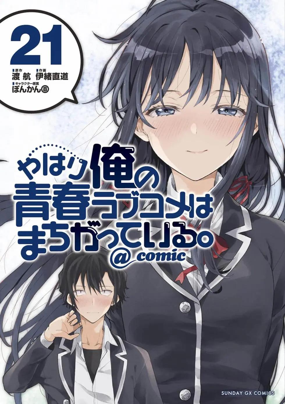 《果然我的青春恋爱喜剧搞错了。@comic》第21卷 第1页