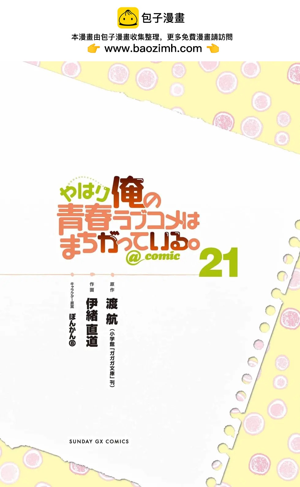 《果然我的青春恋爱喜剧搞错了。@comic》第21卷 第2页