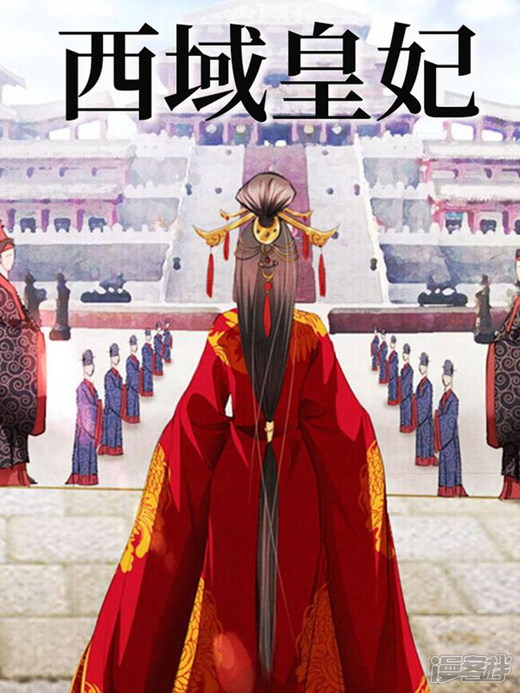 《西域皇妃》漫画封面图 - tl漫画