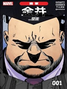 《漫威无限漫画金并...是谁》漫画封面图 - tl漫画