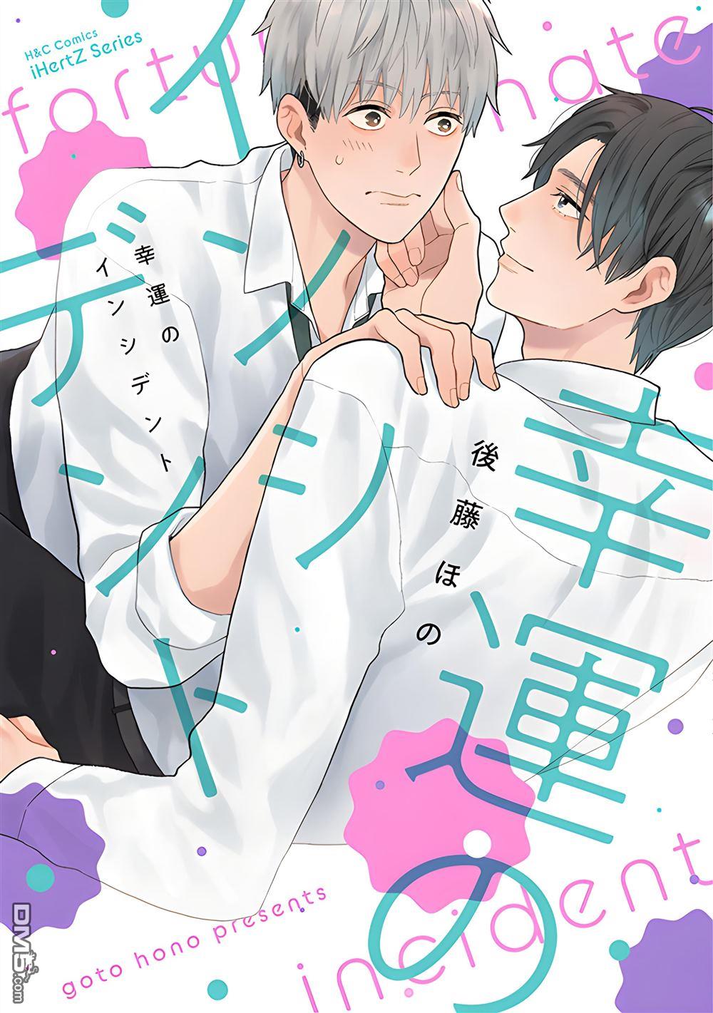 《幸运的意外》第1话 第1页