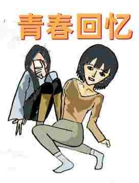 《青春回忆》漫画封面图 - tl漫画