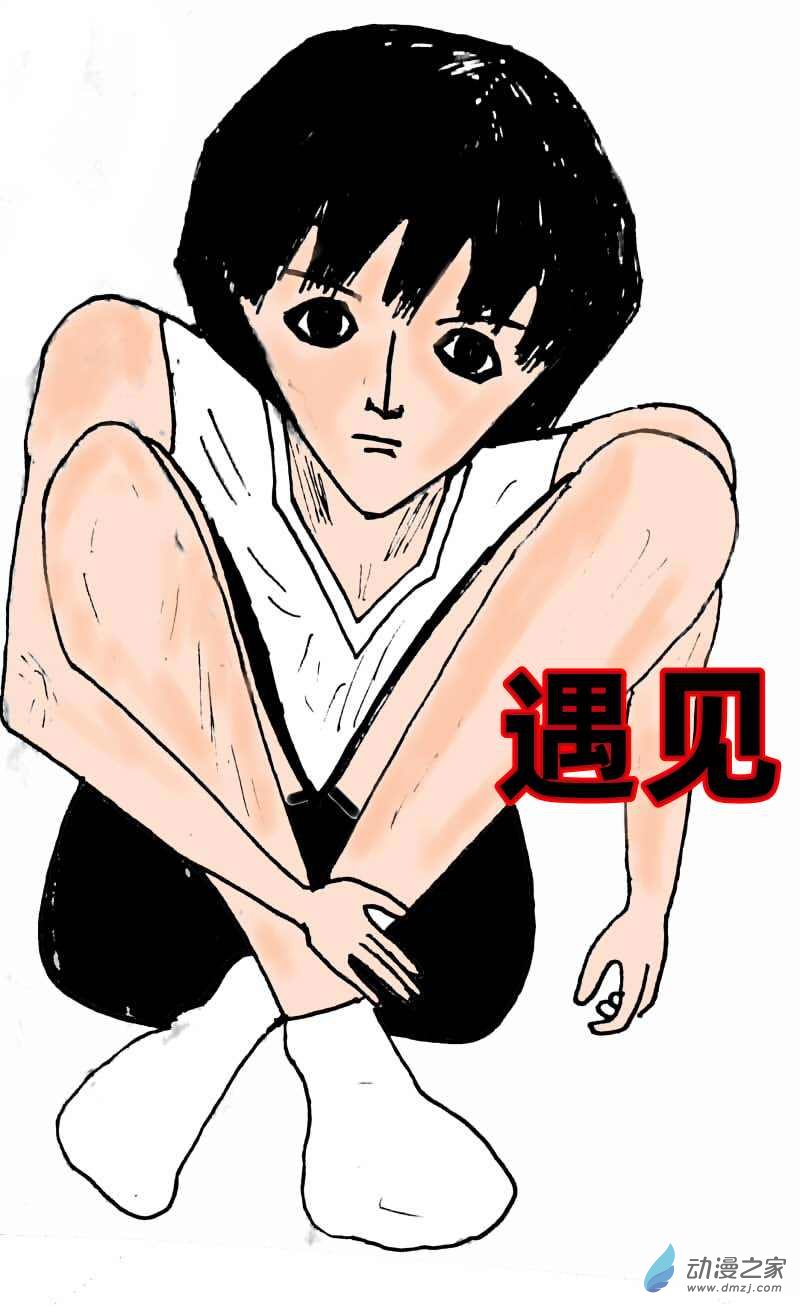 《青春回忆》遇见 第1页