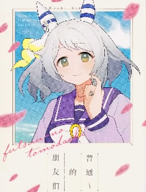 《普通的朋友们》漫画封面图 - tl漫画