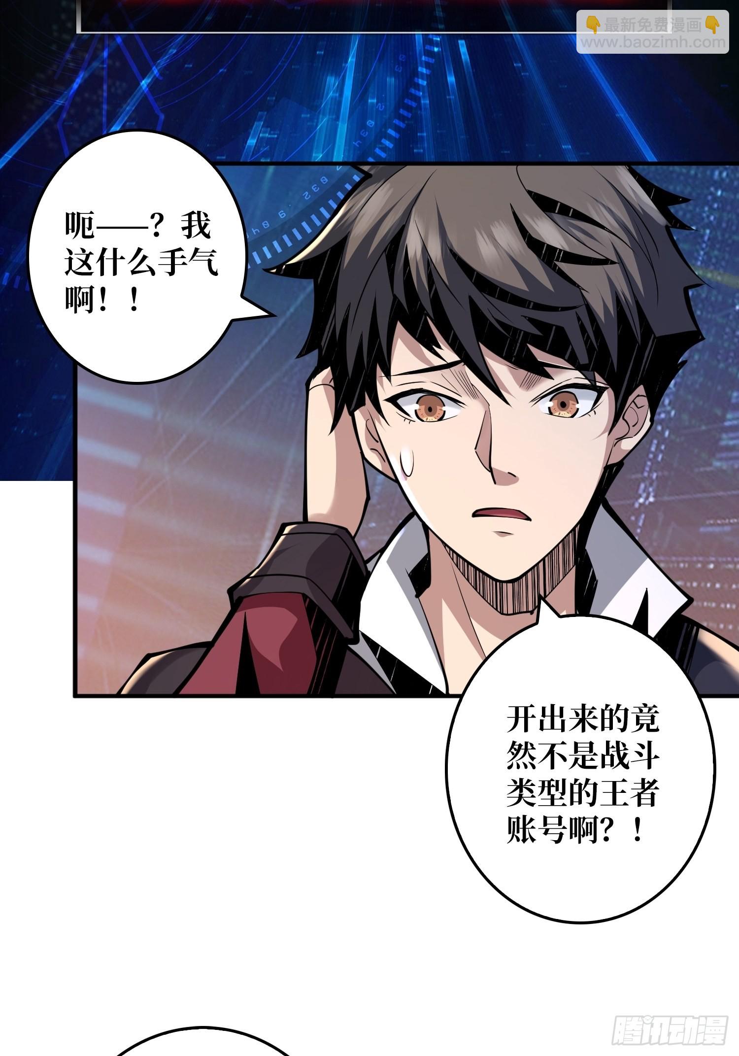 《开局就有王者号》人不为财？ 第8页