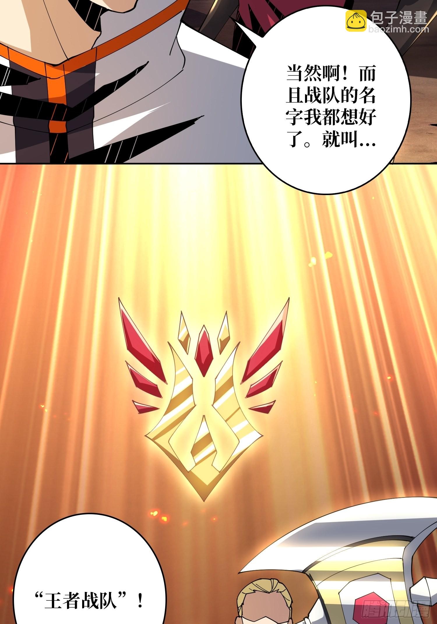 《开局就有王者号》王者战队 第34页