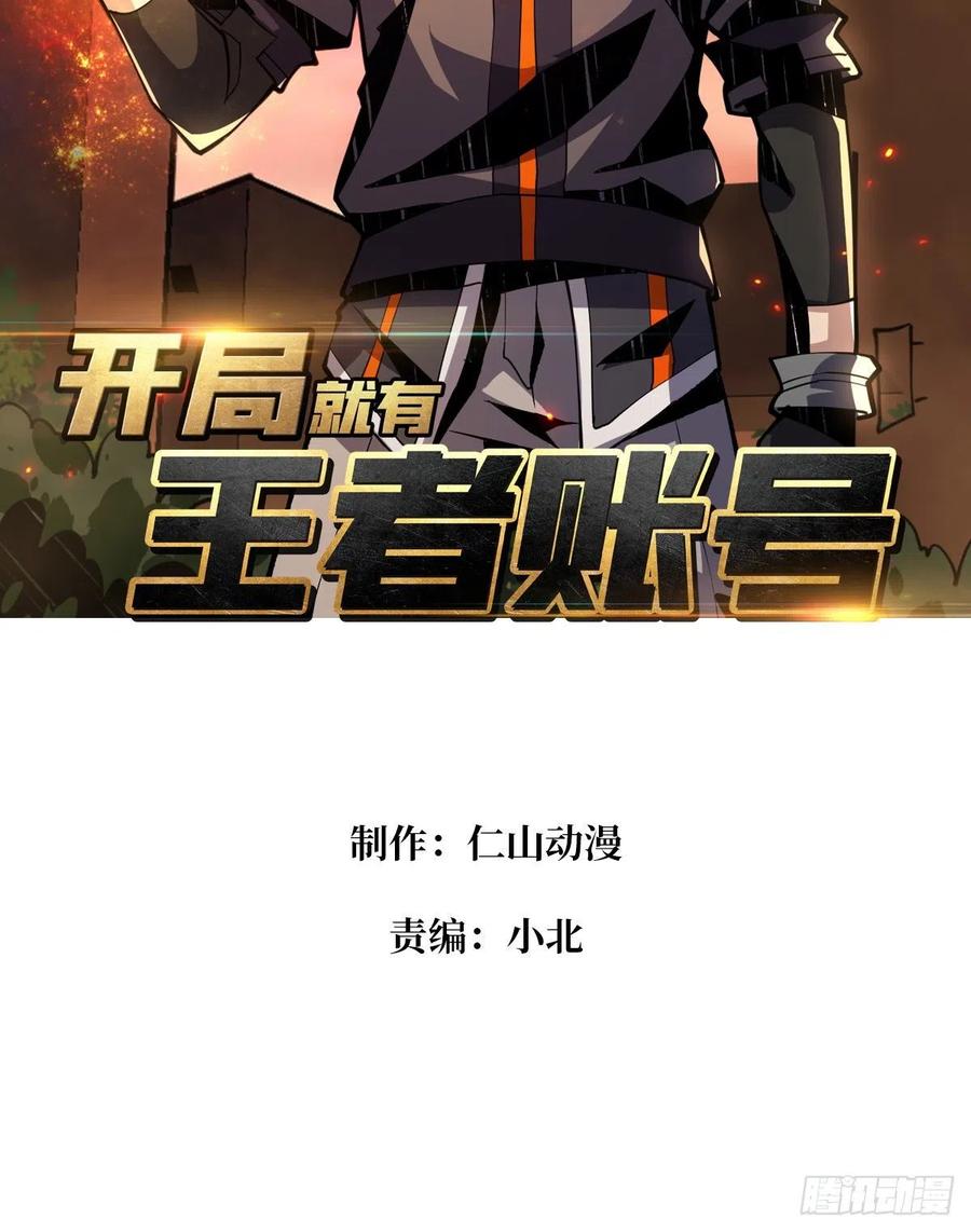 《开局就有王者号》想活命，掏家底！ 第2页