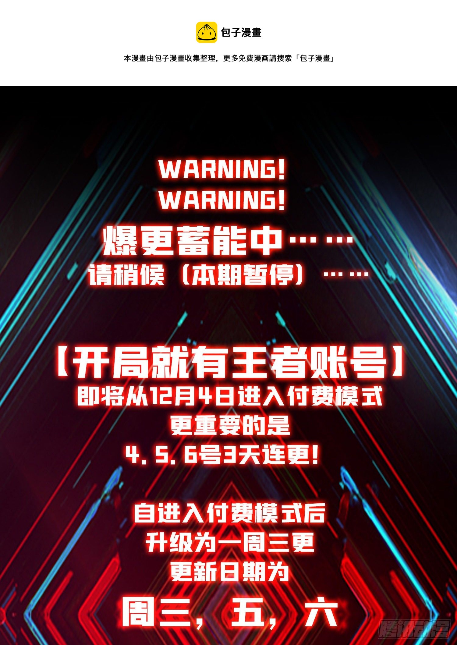 《开局就有王者号》付费通告 第1页