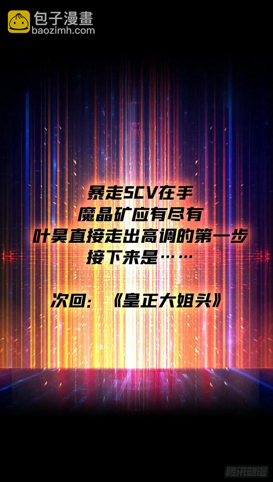 《开局就有王者号》暴走的SCV 第45页
