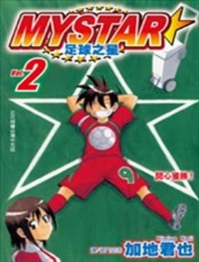 《MY STAR足球之星》漫画封面图 - tl漫画