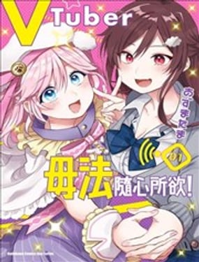 《VTuber毋法随心所欲！》漫画封面图 - tl漫画