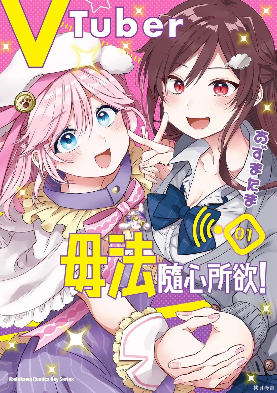 《VTuber毋法随心所欲！》第01卷 第1页