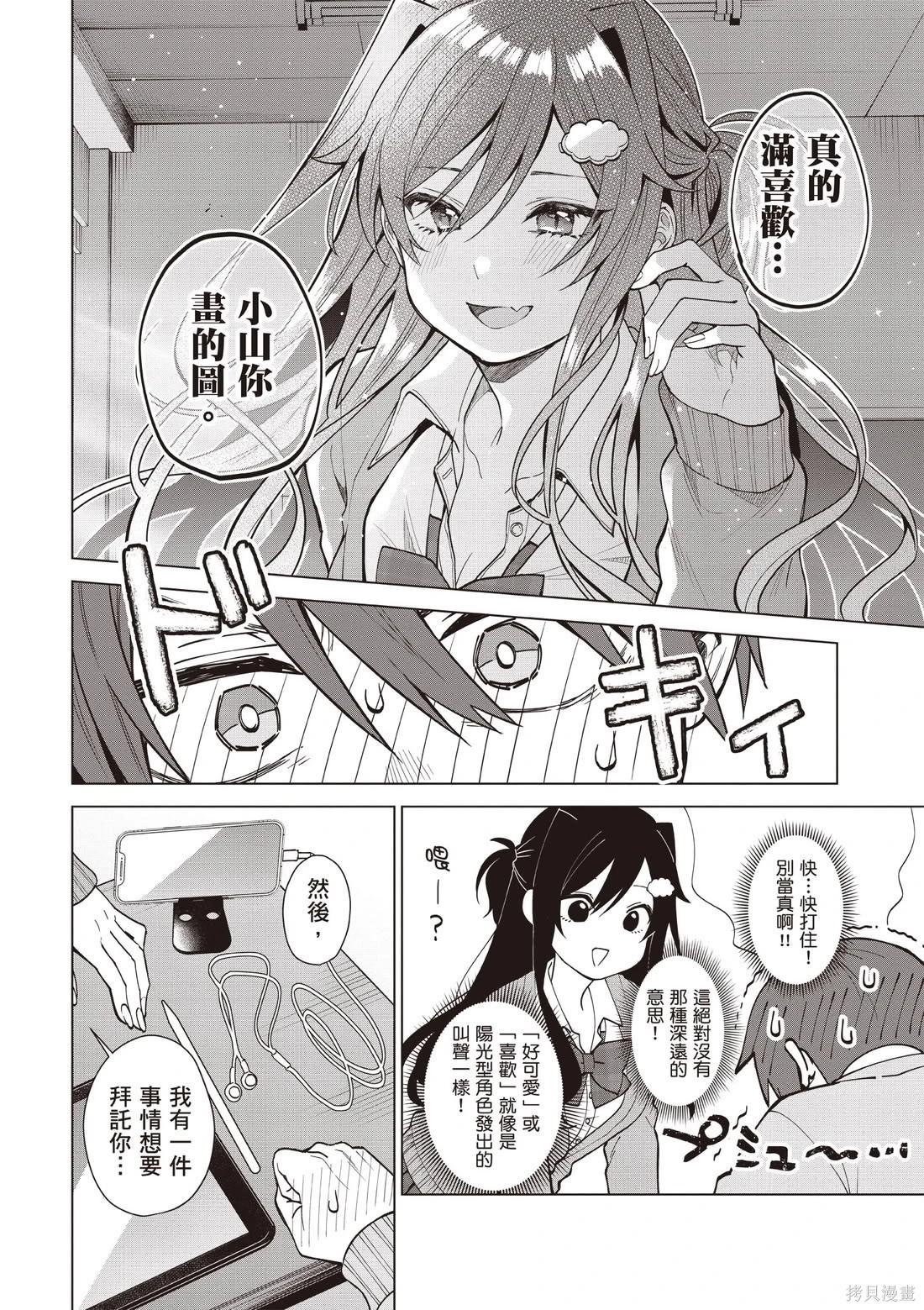 《VTuber毋法随心所欲！》第01卷 第24页