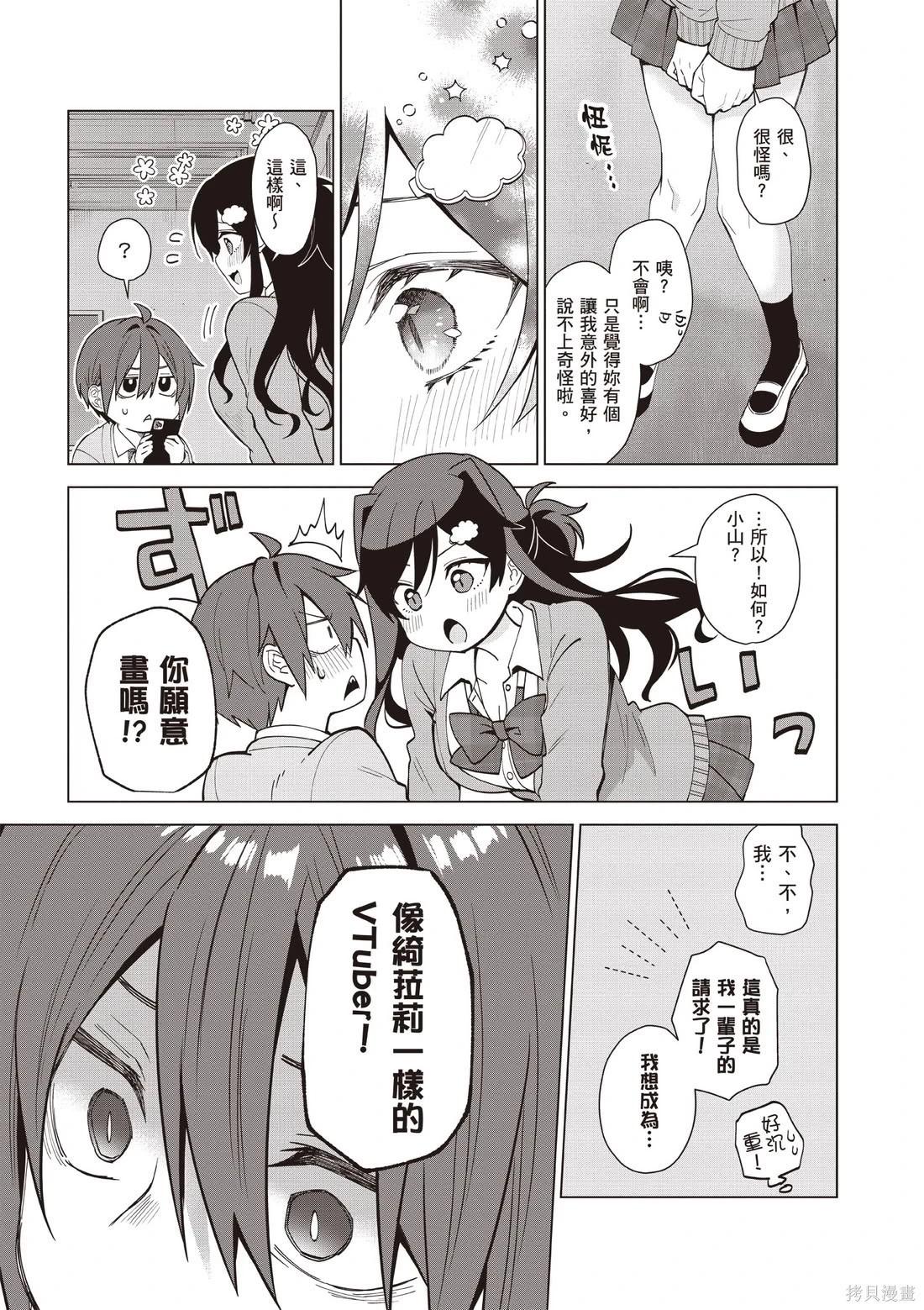 《VTuber毋法随心所欲！》第01卷 第29页