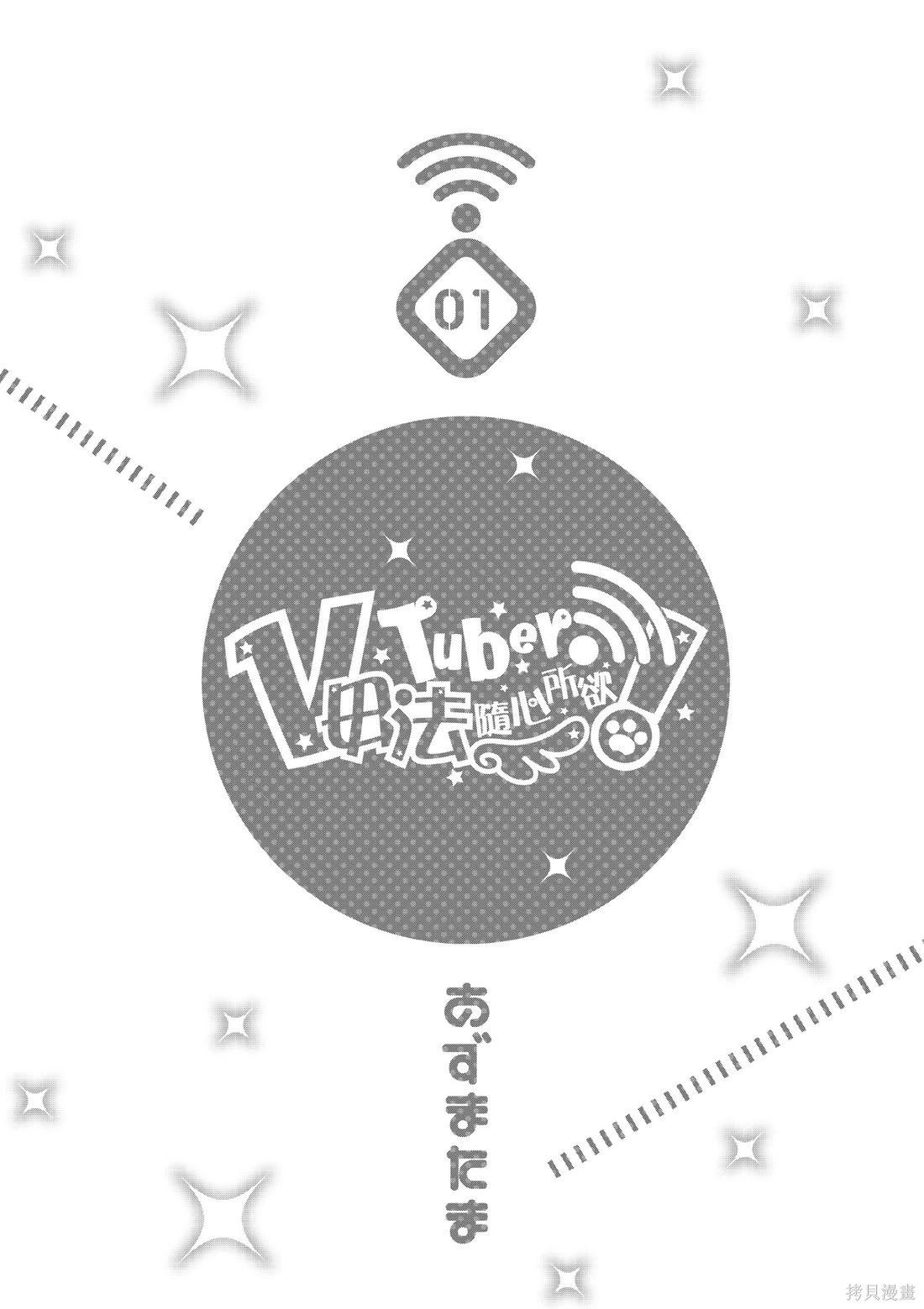 《VTuber毋法随心所欲！》第01卷 第3页