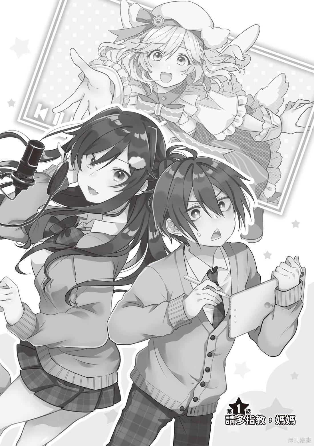 《VTuber毋法随心所欲！》第01卷 第6页