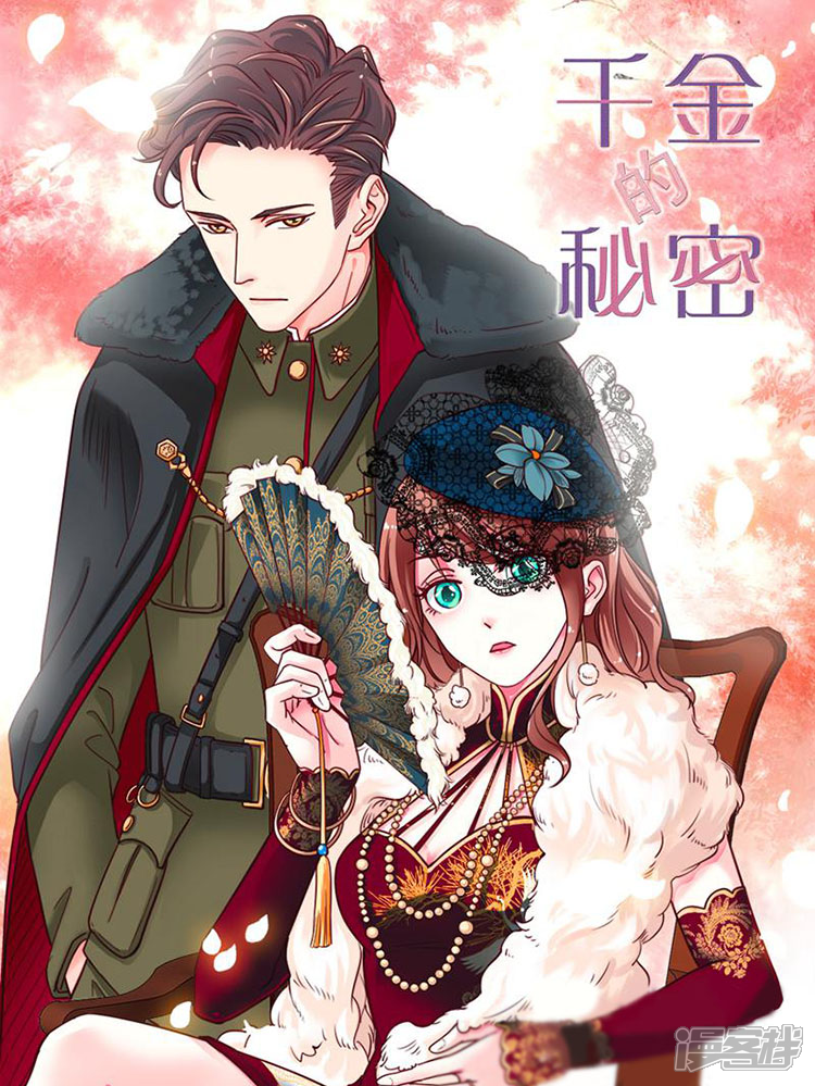 《千金的秘密》漫画封面图 - tl漫画