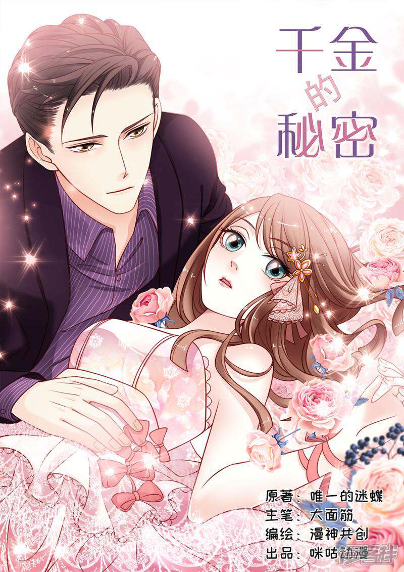 《千金的秘密》第19话 第1页