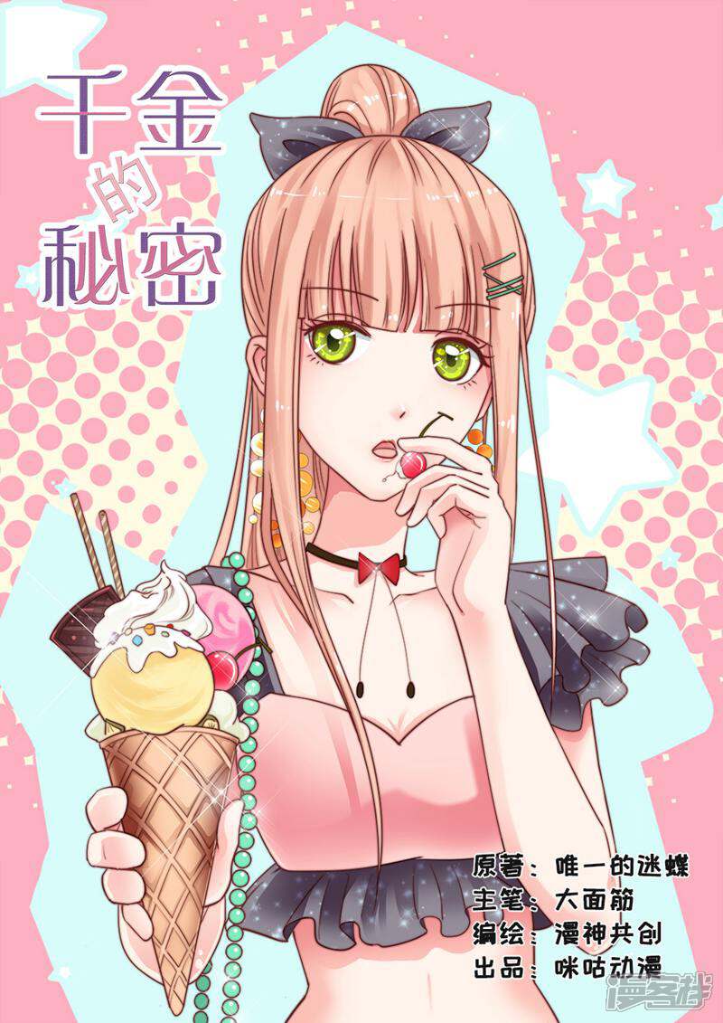 《千金的秘密》第33话 第1页